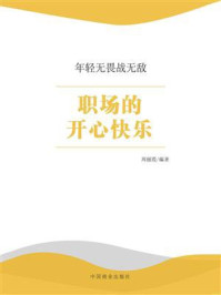 职场的开心快乐/周丽霞