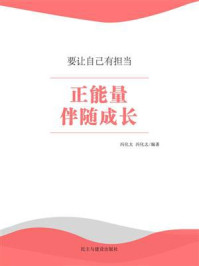 正能量伴随成长/冯化太