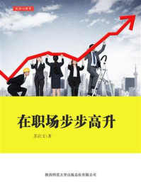 在职场步步高升/苏启文