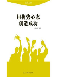 用优势心态创造成功/冯化志
