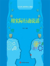 用实际行动说话/冯化太