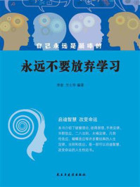 永远不要放弃学习/李奎