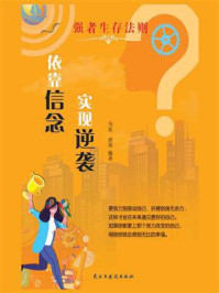 依靠信念实现逆袭/马良