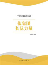 依靠团长队力量/周丽霞