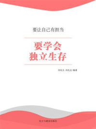 要学会独立生存/冯化太