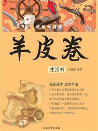 羊皮卷:生活书/周丽霞