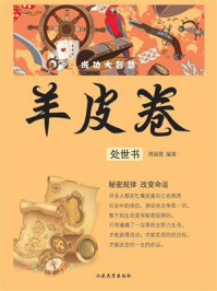 羊皮卷:处世书/周丽霞