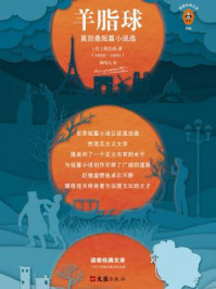 羊脂球（读客经典文库）/莫泊桑