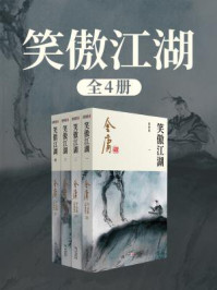 笑傲江湖（全）插图版/金庸