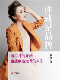 你就是品牌：再平凡的开始，也能创造逆袭的人生/罗琳