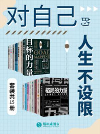 对自己的人生不设限(套装共15册)/布莱恩·梅恩