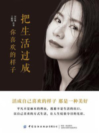 把生活过成你喜欢的样子/刘依琳