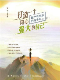 打造一个内心强大的自己/青田
