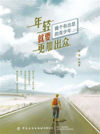 年轻就要更加出众/谢涛