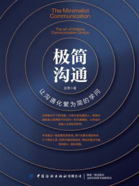 极简沟通:让沟通化繁为简的学问/张零