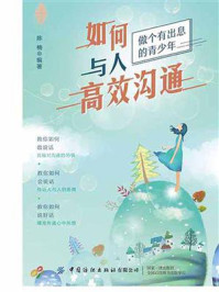 如何与人高效沟通/陈楠