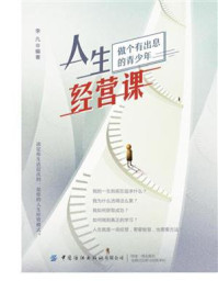 人生经营课/李凡
