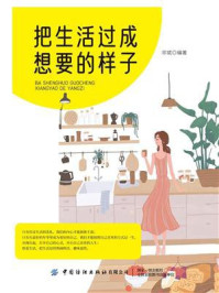 把生活过成想要的样子/邓斌