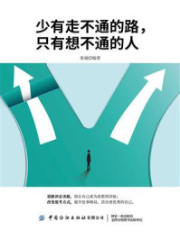 少有走不通的路，只有想不通的人/张瑜