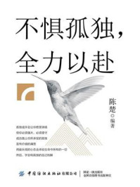 不惧孤独，全力以赴/陈楚