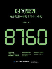 时间管理:充分利用一年的8760个小时/王济帆
