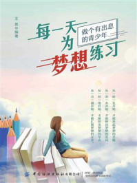 每一天为梦想练习/王昊