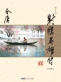 射雕英雄传(全)/金庸