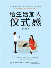 给生活加入仪式感/蔡仲淮