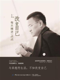 改变自己:每天精进一点点/齐光伟