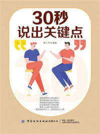 30秒说出关键点/黄仁杰
