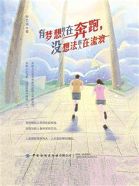 有梦想的人在奔跑,没想法的人在流浪/张芝涵