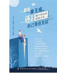 最怕一事无成，还安慰自己我还年轻/张波