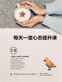 每天一堂心态提升课/谢涛