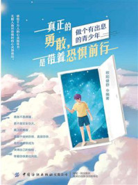 真正的勇敢,是带着恐惧前行/欧阳健舒