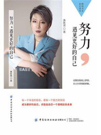 努力，遇见更好的自己/黄胜男