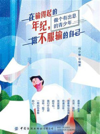在输得起的年纪,做不服输的自己/何小敏