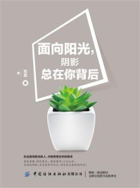 面向阳光,阴影总在你背后/张萱