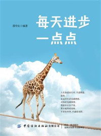 每天进步一点点/邵学良