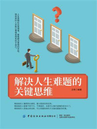 解决人生难题的关键思维/王希