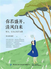 你若盛开,清风自来:努力,让自己光芒无限/郑九洲