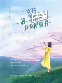 女孩的第一本修养智慧书/郑乐平