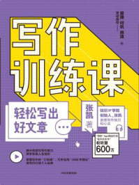 写作训练课：轻松写出好文章/张凯