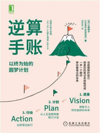 逆算手账：以终为始的圆梦计划/小堀纯子