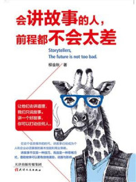 会讲故事的人,前程都不会太差/柳金秋