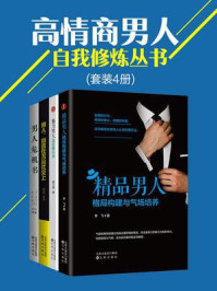 高情商男人自我修炼丛书（套装4册）/李飞