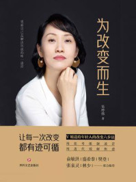 为改变而生/吴玲伟