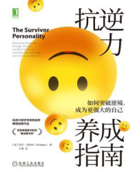 抗逆力养成指南:如何突破逆境,成为更强大的自己/阿尔·西伯特