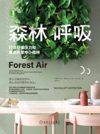 森林呼吸:打造舒缓压力和焦虑的家中小森林/约恩·维姆达尔