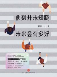 此刻并未知晓,未来会有多好/王宇昆