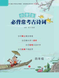 小学生必背常考古诗词 四年级/陈兰